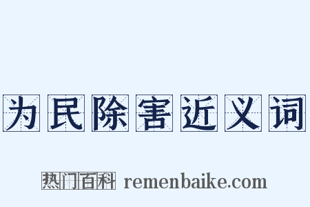 为民除害近义词是什么意思的图片